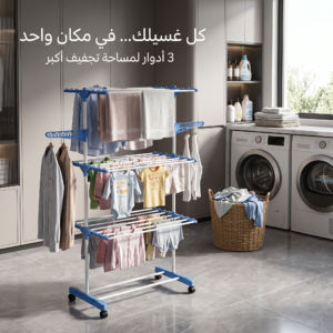 منشر غسيل 3 طبقات بعجلات