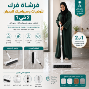 فرشاة تنظيف الأرضيات والجدران