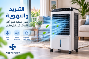 التبريد والتهوية