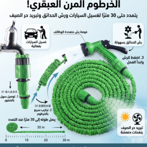 خرطوم ماء مرن ومقاوم للتآكل لغسيل السيارات ورش الحدائق وتبريد حر الصيف، قابل للتمدد ليصل طوله إلى 30 متر Hover Image