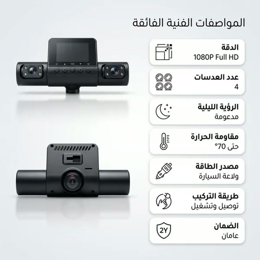 المواصفات الفنية: دقة 1080P، 4 عدسات، رؤية ليلية، مقاومة حرارة حتى 70 درجة، ضمان عامين